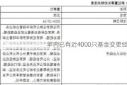 年内已有近4000只基金变更经理