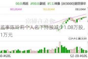 新洁能监事陈玲莉个人名下持股减少1.08万股，涉及金额45.71万元