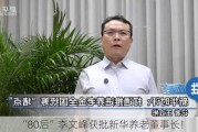 “80后”李文峰获批新华养老董事长！