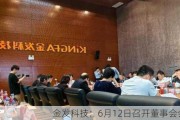 金发科技：6月12日召开董事会会议