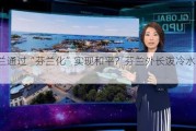 乌克兰通过“芬兰化”实现和平？芬兰外长泼冷水：不现实！