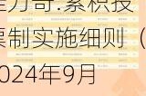 佳力奇:累积投票制实施细则（2024年9月）