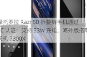 摩托罗拉 Razr 50 折叠屏手机通过 3C 认证：支持 33W 充电，海外版搭载天玑 7300X