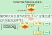 期货TD交易的基本流程是什么？这种交易方式有哪些注意事项？