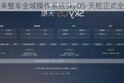 蔚来整车全域操作系统SkyOS·天枢正式全量发布