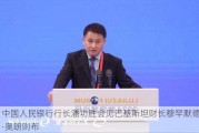 中国人民银行行长潘功胜会见巴基斯坦财长***·奥朗则布