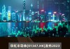 中国医药(600056.SH)2023年度每股派0.21019元 股权登记日为6月26日