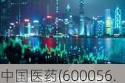 中国医药(600056.SH)2023年度每股派0.21019元 股权登记日为6月26日