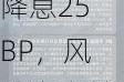 美联储9月大概率降息25BP，风险资产前景仍偏乐观