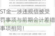 ST金一涉违规信披受罚事项与前期会计差错事项相同！