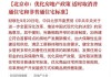 北京市取消普通住房和非普通住房标准 个人将购买2年以上（含2年）的住房对外销售的 免征增值税