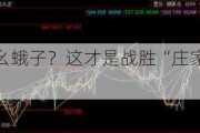 “庄家”又搞幺蛾子？这才是战胜“庄家”的方法――道达投资手记