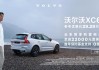 沃尔沃XC60新能源5座最低多少钱可以落地，提车价如何？