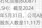 石化油服(600871.SH)：截至2024年5月31日，公司A股股东人数是11.11万人