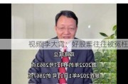 视频|李大霄：好股票往往被冤枉