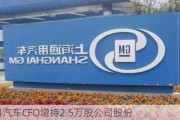 通用汽车CFO增持2.5万股公司股份