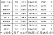 十大黄金***如何选择？这种选择对投资成功有何关键作用？