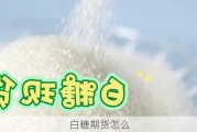 白糖期货怎么