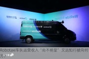 Robotaxi车队运营收入“尚不明显” 文远知行驶向何方？