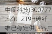 中简科技(300777.SZ)：ZT9H碳纤维已稳定供应客户