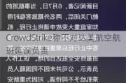 CrowdStrike称不对达美航空航班延误负责