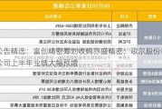 公告精选：富创精密筹划收购亦盛精密；歌尔股份等公司上半年业绩大幅预增