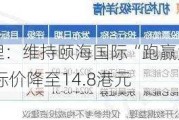 麦格理：维持颐海国际“跑赢大市”评级 目标价降至14.8港元