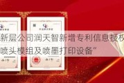 新三板创新层公司润天智新增专利信息授权：“一种拼接座、喷头模组及喷墨打印设备”