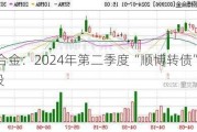 顺博合金：2024年第二季度“顺博转债”转股243股