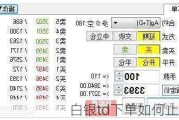 白银td下单如何止损