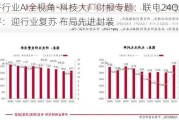 电子行业AI全视角-科技大厂财报专题：联电24Q2点评：迎行业复苏 布局先进封装