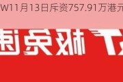 极兔速递-W11月13日斥资757.91万港元回购125万股