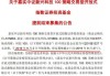 聚焦各业龙头、网罗核心蓝筹 富国中证100ETF发起式联接基金即将结束募集