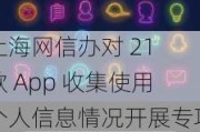 上海网信办对 21 款 App 收集使用个人信息情况开展专项检查，涉及淘票票、爱奇艺随刻、TapTap 等