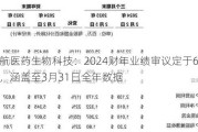 领航医药生物科技：2024财年业绩审议定于6月28日，涵盖至3月31日全年数据