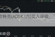 斯迪富维持欧特克(ADSK.US)买入评级，下调目标价至290美元