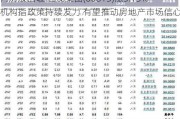 内房股回暖 世茂集团(00813)涨5.13% 机构指政策持续发力 有望推动房地产市场信心修复