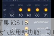 苹果 iOS 18 天气应用新功能：同时显示实际和体感温度、添加家庭 / 工作地点