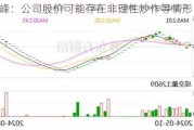 *ST景峰：公司股价可能存在非理性炒作等情形