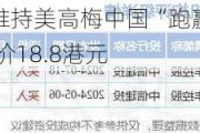 中金：维持***中国“跑赢行业”评级 目标价18.8港元