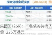 首控集团(01269)：一名债券持有人向公司索偿1225万港元