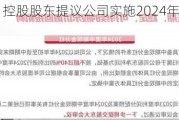 银座股份：控股股东提议公司实施2024年度中期分红