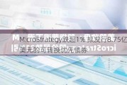 MicroStrategy跌超1% 拟发行8.75亿美元的可转换优先债券