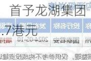 东吴证券：首予龙湖集团“买入”评级 目标价14.7港元