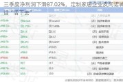 三季度净利润下滑87.02%，定制家居企业皮阿诺喊话“活下去”