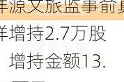 祥源文旅监事俞真祥增持2.7万股，增持金额13.82万元