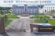 雅化集团：津巴布韦Kamativi锂矿***量更新