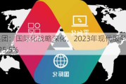 创维集团：国际化战略深化，2023年现代服务业营业额增长125.5%