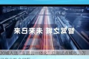 20城入选“车路云一体化”应用试点城市，万亿产业机会何在