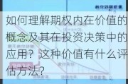 如何理解期权内在价值的概念及其在投资决策中的应用？这种价值有什么评估方法？